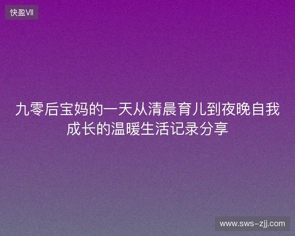 九零后宝妈的一天从清晨育儿到夜晚自我成长的温暖生活记录分享